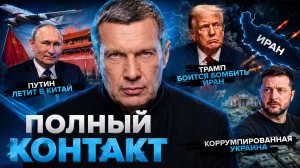 Путин летит в Китай | Трамп боится бомбить Иран | Полный контакт | СОЛОВЬЁВLIVE | 19 мая