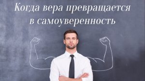 Когда вера превращается в самоуверенность