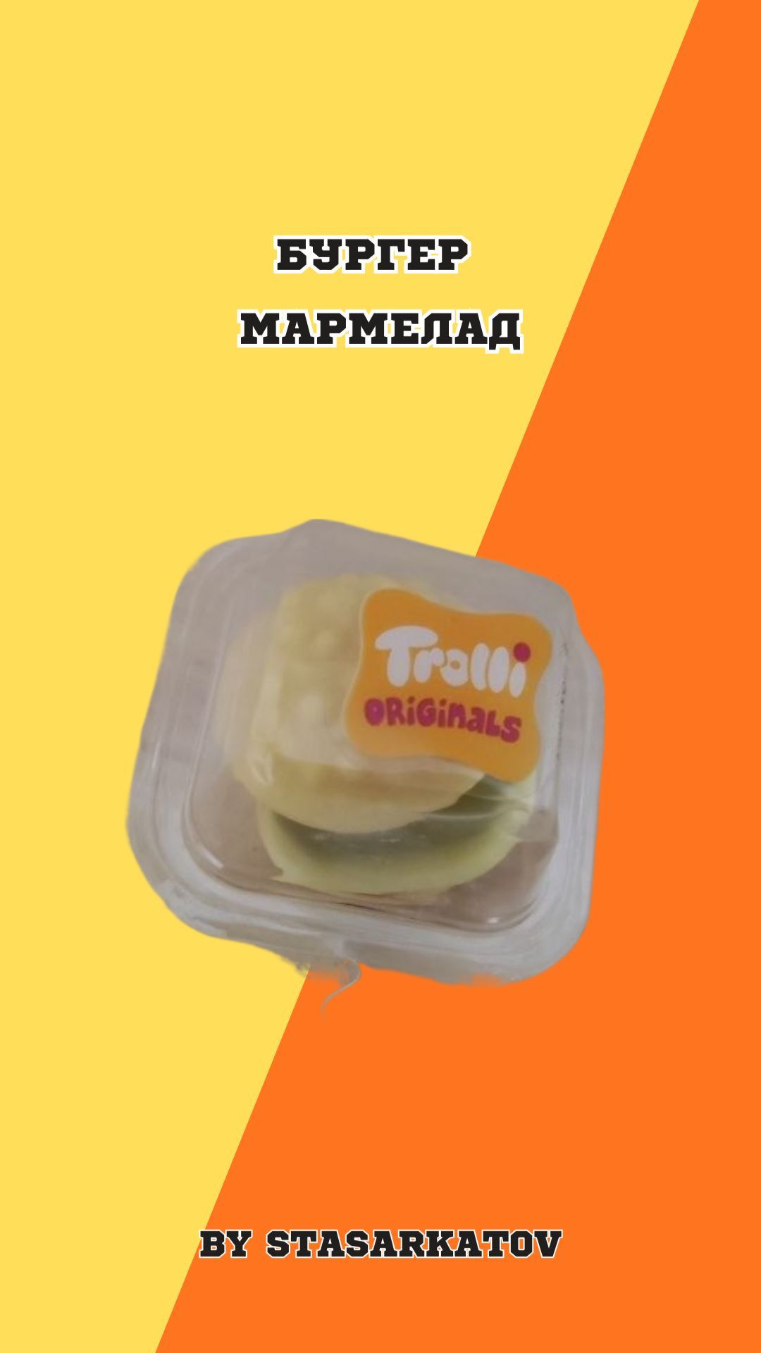 Бургер Мармелад