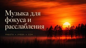 ✧ Красивая расслабляющая фоновая музыка для учебы, работы, чтения, йоги и медитаций
