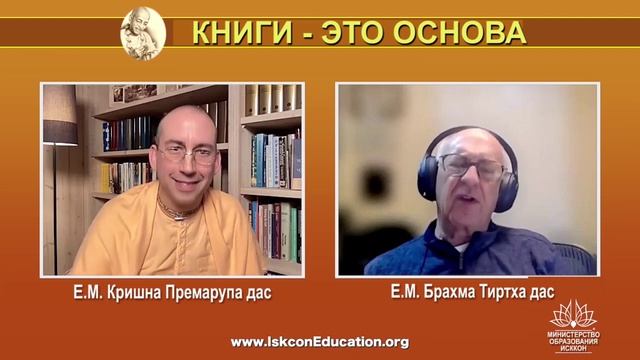 КНИГИ ЭТО ОСНОВА - Интервью для Министерства образования ИСККОН Е.М. Брахма Тиртха прабху
