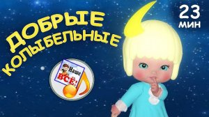 Добрые колыбельные. 20 минут СБОРНИК. От Доброго Бобра!!!