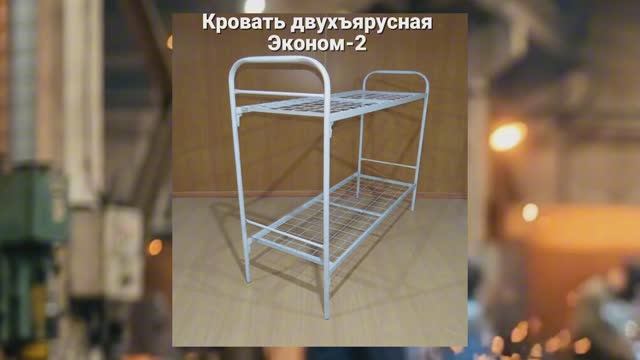 Кровать металлическая двухъярусная Эконом -2 характеристики цены Русмебель