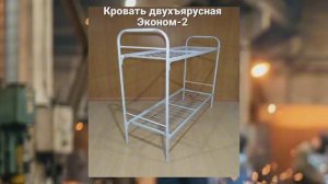Кровать металлическая двухъярусная Эконом -2 характеристики цены Русмебель