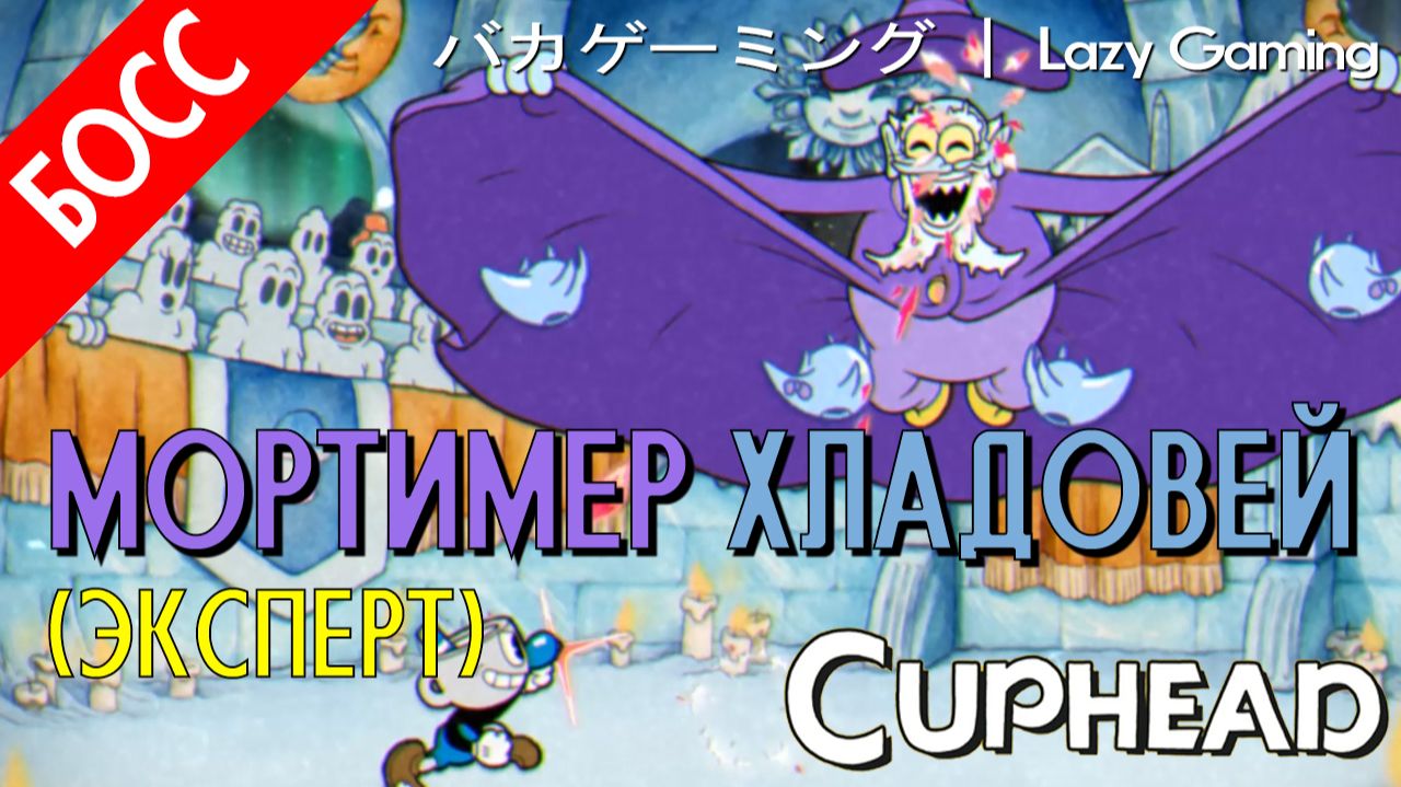 CupHead - DLC - Mortimer Freeze (Expert) - Мортимер Хладовей (Эксперт)