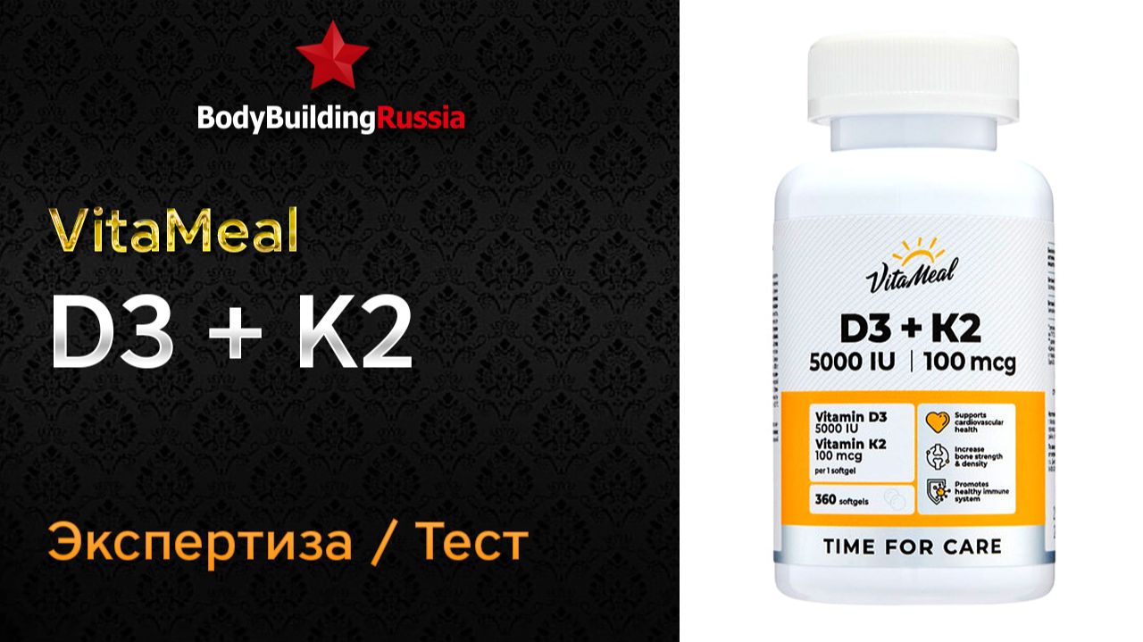 VitaMeal | D3 + K2 | Экспертиза | Тест | Сколько витамина D3 содержит | Отзыв | Анализ  | Обзор