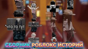 СБОРНИК КРУТЫХ ИСТОРИЙ РОБЛОКС #23 #роблокс #роблоксистория