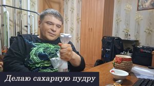 Делаю сахарную пудру с помощью погружного блендера