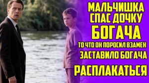 Жизненные истории «СПАС ДОЧЬ БОГАЧА» История из жизни людей