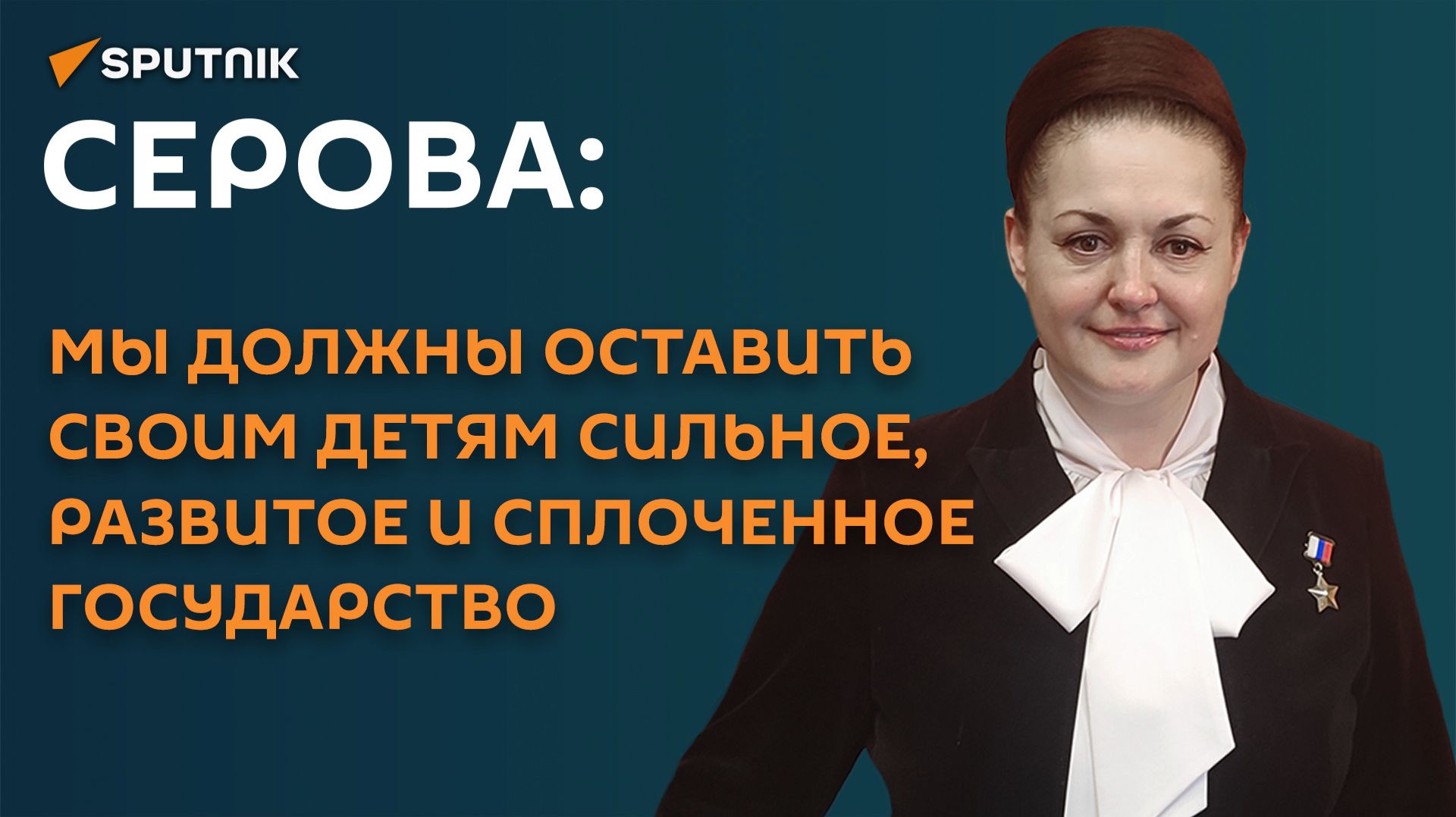 Серова: мы должны оставить своим детям сильное, развитое и сплоченное государство
