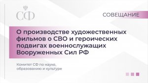 Совещание Комитета СФ по науке, образованию и культуре