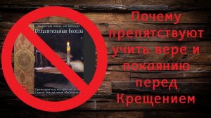 Почему препятствуют учить вере и покаянию перед Крещением