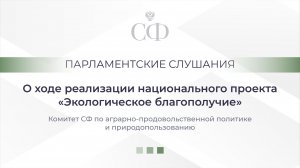 О ходе реализации национального проекта «Экологическое благополучие»