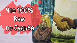 ‼️Что 100% СБУДЕТСЯ? Что ПРЕДНАЧЕРТАНО Вам по Судьбе ⁉️🌹❤️🔥🩷🌷‼️тароокс