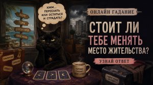 Стоит ли тебе менять место жительства🏘️ #эзотерика #переезд #оракул #тароонлайнбудущее