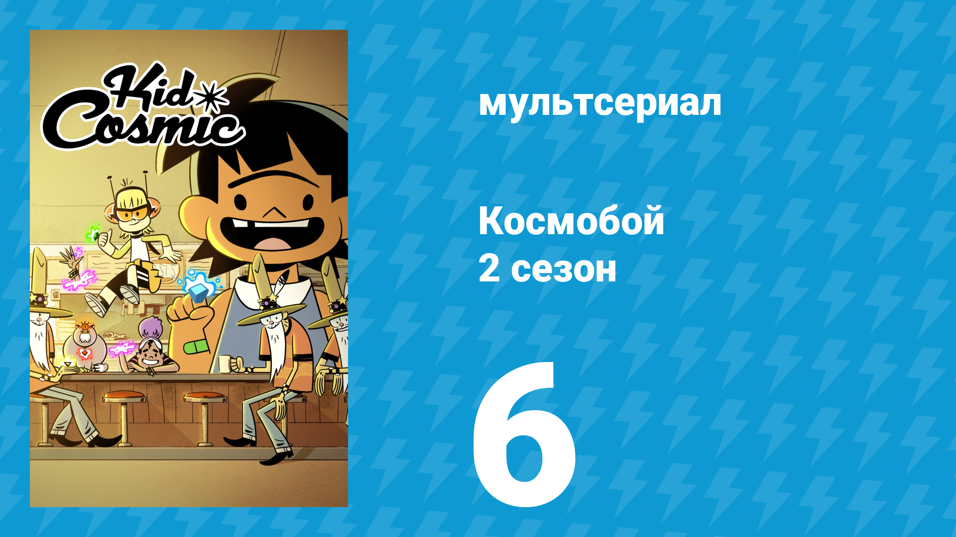Космобой 2 сезон 6 серия (мультсериал, 2021)