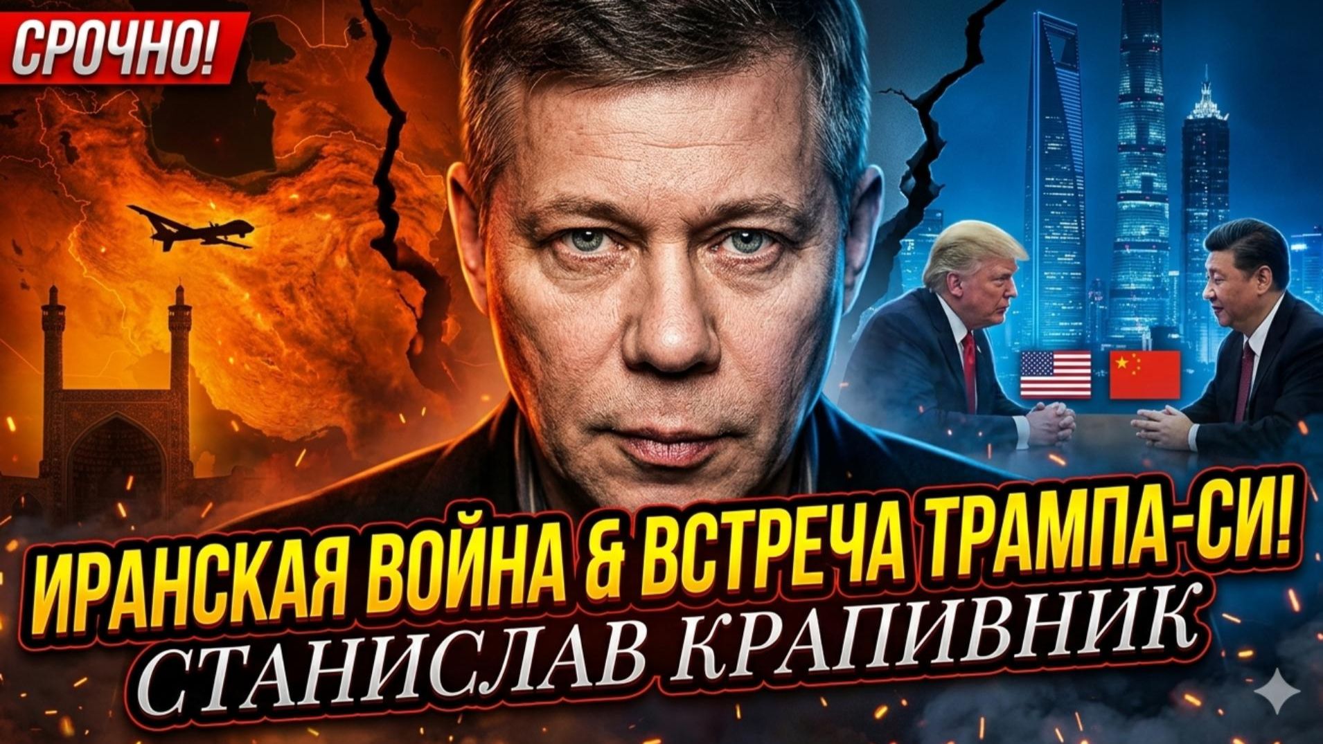 ✡️ Станислав Крапивник | Евреи служат в армии Ирана и встреча Трампа с Си