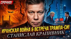 ✡️ Станислав Крапивник | Евреи служат в армии Ирана и встреча Трампа с Си