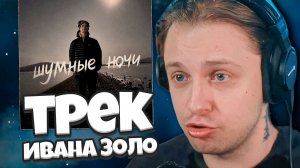 СТИНТ СЛУШАЕТ: ivanzolo2004 - Шумные ночи / СТИНТ НАПИСАЛ РЕЦЕНЗИЮ на трек ИВАНА ЗОЛО