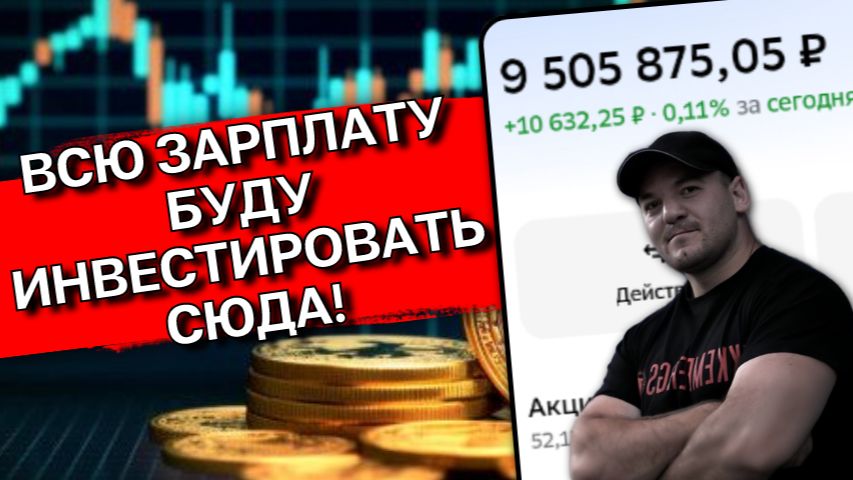 Ставка на дивиденды💰Через неделю закидываю ВСЮ зарплату в ЭТИ акции!