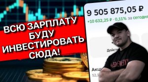 Ставка на дивиденды💰Через неделю закидываю ВСЮ зарплату в ЭТИ акции!