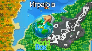 Играю в WorldBox симулятор бога создал поселение а потом уничтожил его