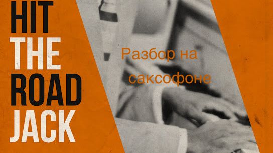 Ray Charles - Hit The Road Jack ( Разбор на саксофоне)