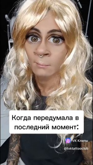 Когда клиент передумал в последний момент
