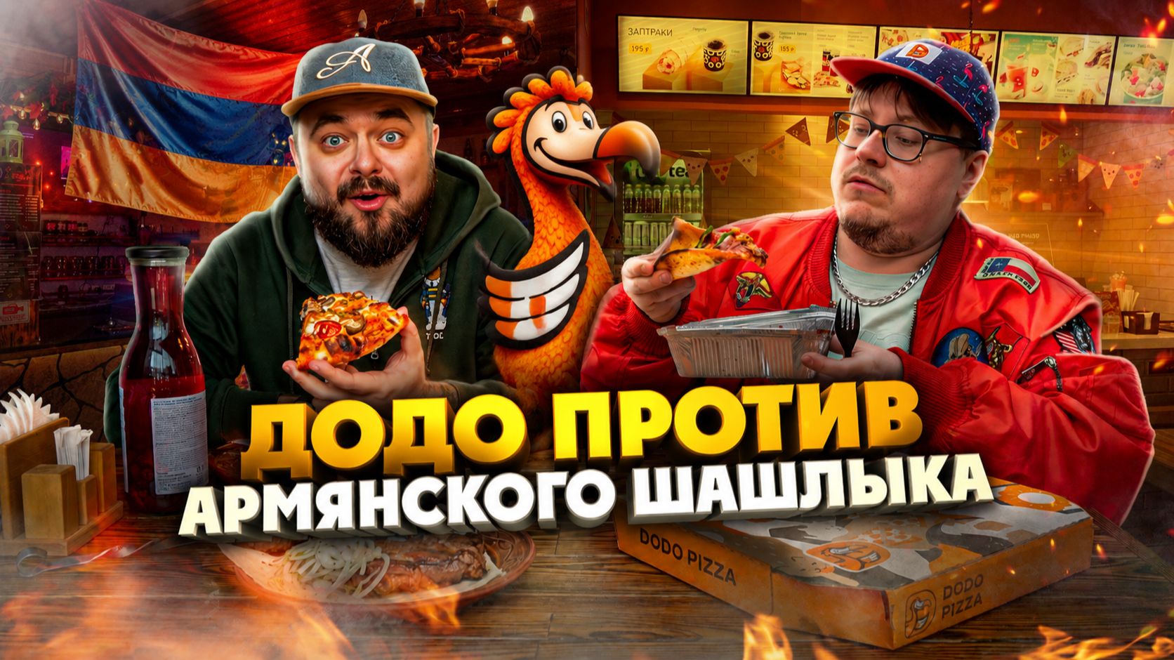 Додо пицца против армянского шашлыка| Едоки