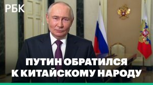 Путин обратился к китайскому народу в преддверии визита в КНР
