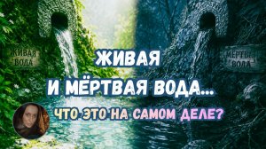 ЖИВАЯ И МЕРТВАЯ ВОДА... ИНГА ХОСРОЕВА..