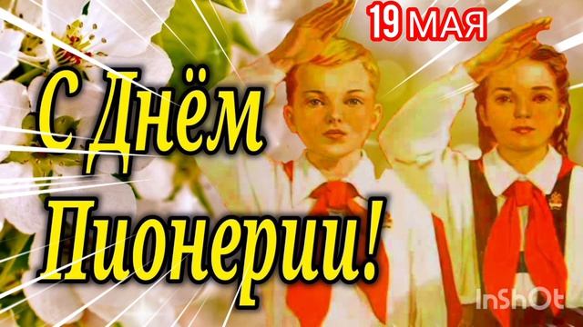  ПИОНЕРСКИЙ ГОРН  С ДНЁМ ПИОНЕРИИ!!! 