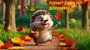 🦔 ТОПАЕТ ЁЖИК ПО ДОРОЖКЕ!  ХИТ ДЛЯ МАЛЫШЕЙ 🎶