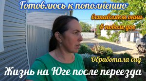 ГОТОВЛЮСЬ К ПОПОЛНЕНИЮ, КУПИЛА ПЕЛЁНКИ, ВСТАВЛЯЕМ ОКНА В НОВОМ ДОМЕ, ОБРАБОТАЛА САД, ВЫСАЖИВАЮ ЦВЕТЫ