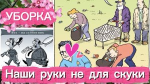 Уборка 🙋♀️👫 Субботник ⚡️💯 Мыльные пузыри 😍❤️ Наш дружный двор 💥