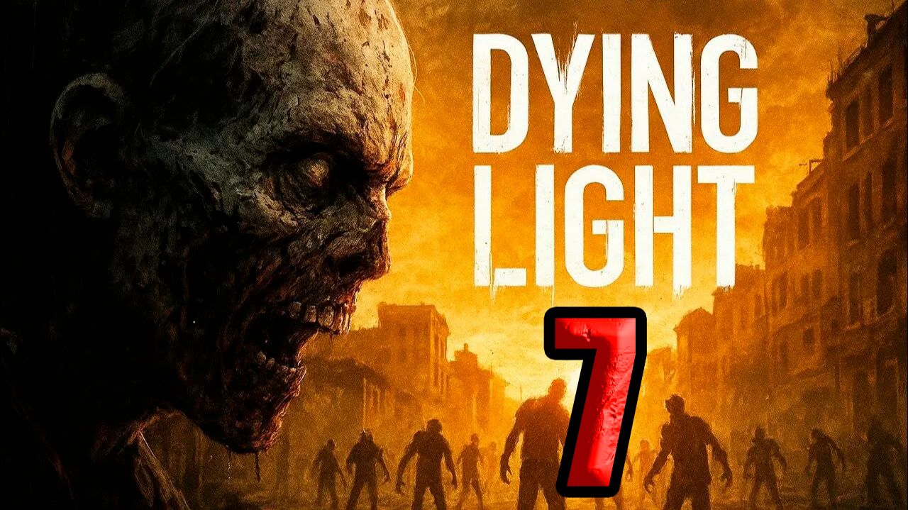 Dying Light 1 (2015). Часть 7