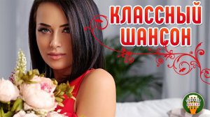 КЛАССНЫЙ ШАНСОН ✮ САМЫЕ ДУШЕВНЫЕ ПЕСНИ ШАНСОНА ✮ 41 ✮