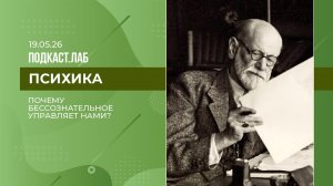 Психика. Почему бессознательное управляет нами? Выпуск от 19.05.2026