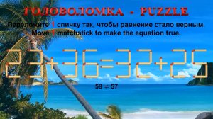 ГОЛОВОЛОМКА – PUZZLE. Спичка. 23+36≠32+25, 29+33≠38+25, 35+20≠30+23, 35+39≠38+34