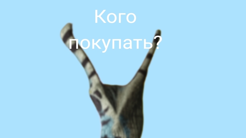 Кого покупать? ( The Cursed Dinosaur Isle )