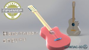 Обучающее видео 95. Натягиваем струны в КОМПАС-3D v24 | Создание сборки