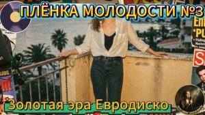 Пленка Молодости №3