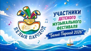 «БЕЛЫЙ ПАРОХОД 2026» - Список участников.