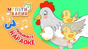 3 ЛЮБИМЫХ КАРАОКЕ ♫ ПОЙ с МУЛЬТиВАРИК ТВ ♫ КАРАОКЕ ПЕСНИ ДЛЯ ДЕТЕЙ  -  СБОРНИК 0+