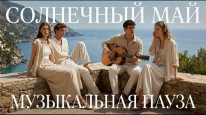 Музыкальная пауза. Солнечный май