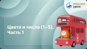 Английский язык. Цвета и числа (1–5). Часть 1