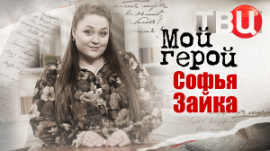 Софья Зайка. Мой герой