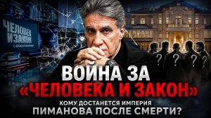 Война за «Человека и закон»: кому достанется империя Пиманова после смерти?