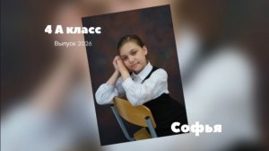 Софья С