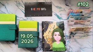 #102 распределение денег по системе конвертов